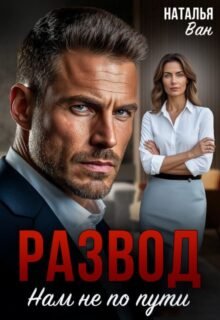 «Развод. Нам не по пути» Наталья Ван