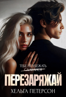 «Развод. Перезаряжай» Хельга Петерсон