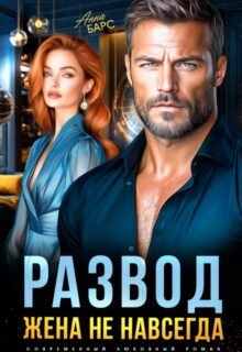 «Развод. Жена не навсегда» Анна Барс