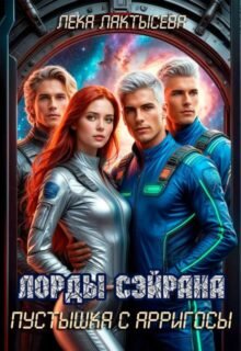 «Пустышка с Арригосы» Лёка Лактысева