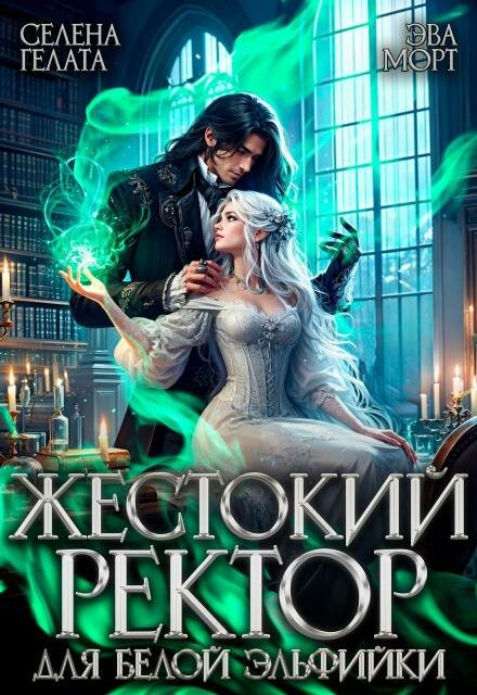 «Жестокий Ректор для Белой Эльфийки» Эва Морт, Селена Гелата