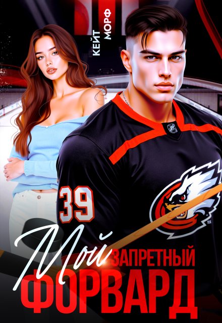 «Мой запретный форвард» Кейт Морф
