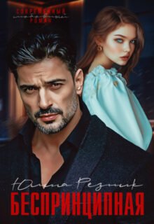 «Беспринципная» Юлия Резник