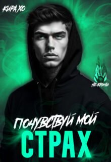 «Почувствуй мой страх» Кира Хо