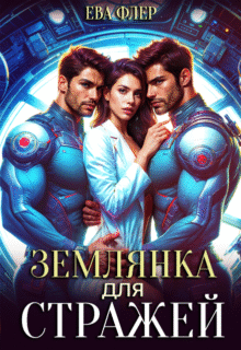 «Землянка для стражей» Ева Флер