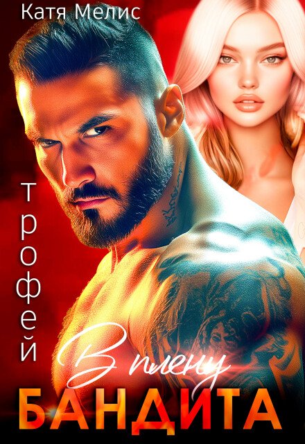 «Трофей. В плену бандита» Екатерина Мелис