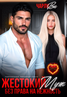 «Жестокий муж. Без права на нежность» Чарли Ви