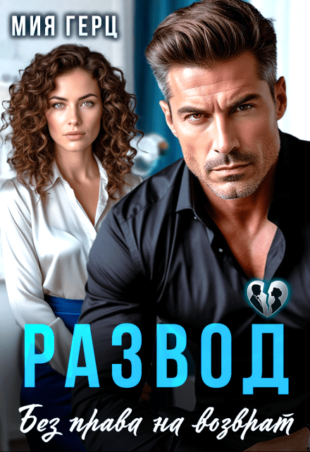 «Развод. Без права на возврат» Мия Герц читать онлайн роман полностью