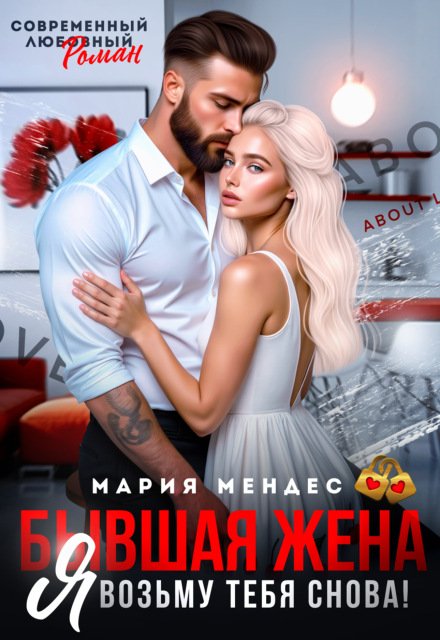 «Бывшая жена. Я возьму тебя снова!» Мария Мендес