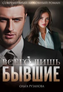 «Всего лишь бывшие» Ольга Рузанова