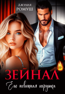«Зейнал. Его невинная игрушка» Джулия Ромуш