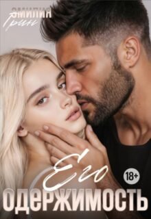 «Его одержимость» Эмилия Грин