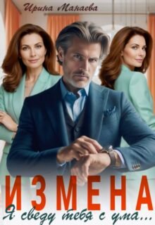 «Измена. Я сведу тебя с ума» Ирина Манаева (Dulsinta)