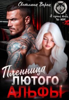 «Пленница Лютого Альфы» Светлана Ворон