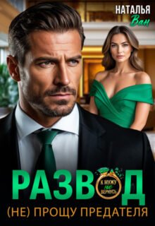«Развод. (не) прощу предателя» Наталья Ван