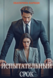 «Испытательный срок» Екатерина Кариди