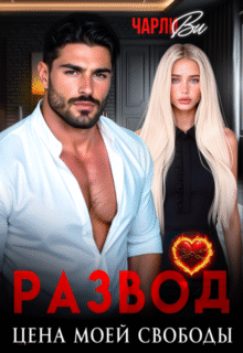«Развод. Цена моей свободы» Чарли Ви