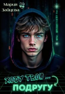 «Хочу твою... подругу» Мария Зайцева