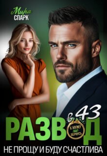 «Развод в 43. Не прощу и буду счастлива» Мира Спарк