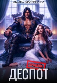 Деспот» Оксана Владимирова