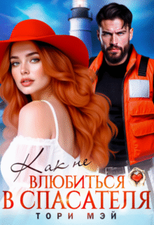 «Как не влюбиться в спасателя» Тори Мэй