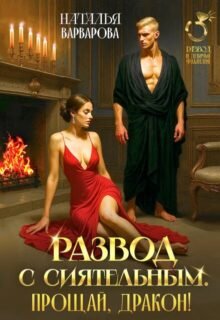 «Развод с Сиятельным. Прощай, дракон!» Наталья Варварова
