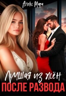 «После развода. Лучшая из жён» Алекс Мара