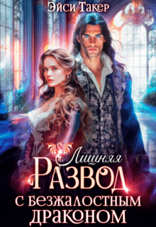 «Лишняя. Развод с безжалостным драконом» Эйси Такер