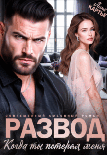 «Развод. Когда ты потерял меня» Анна Картье