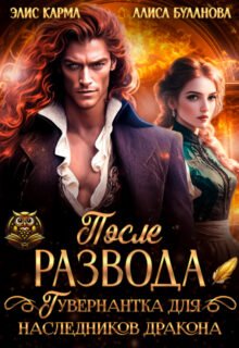 «После развода. Гувернантка для наследников дракона» Элис Карма, Алиса Буланова