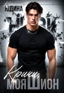 «Кричи, моя Шион» Екатерина Юдина