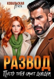 «Развод. Пусть тебя смоет дождём» Агата Ковальская