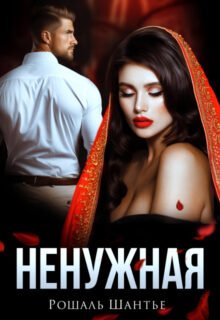 «Ненужная» Рошаль Шантье