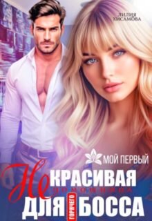 «(не)красивая помощница для горячего босса» Лилия Хисамова