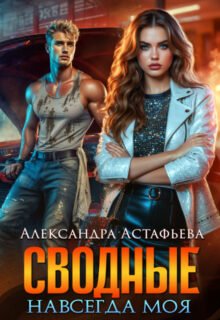 «Сводные. Навсегда моя» Александра Астафьева