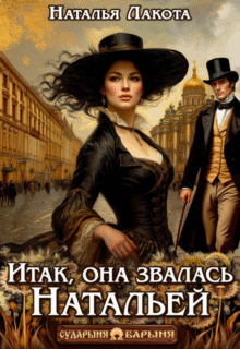 «Итак, она звалась Натальей» Наталья Лакота (Ната Лакомка)