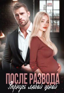 «После развода. Вернусь любой ценой» Елена Левашова