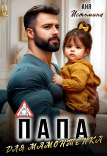 «Папа для мамонтенка» Аня Истомина