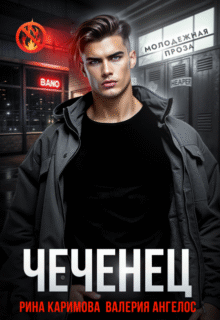 «Чеченец» Рина Каримова, Валерия Ангелос