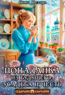 «Попаданка из будущего: усадьба и честь» Ника Цезарь