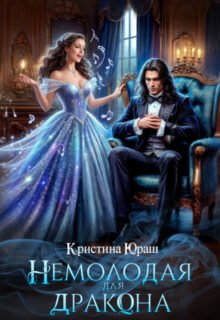 «Немолодая для дракона» Кристина Юраш