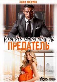 «Предатель. Вернуть самую лучшую» Саша Аверина
