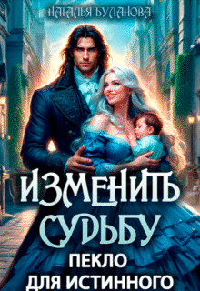 «Изменить судьбу. Пекло для истинного» Наталья Буланова