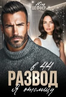«Развод в 44. Я отомщу» Юля Шеффер