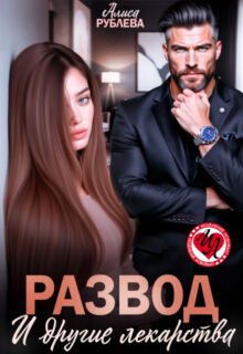 «Развод и другие лекарства» Алиса Рублева