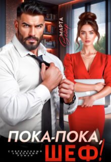 «Пока-пока, шеф!» Марта Вебер