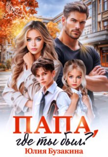 «Папа, где ты был?» Юлия Бузакина
