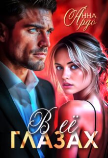 «В её глазах» Анна Ардо