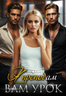 «Я преподам вам урок!» Tommy Glub