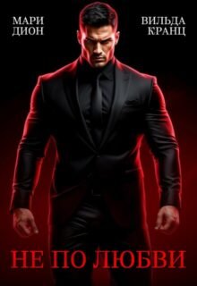 «Не по любви» Мари Дион, Вильда Кранц